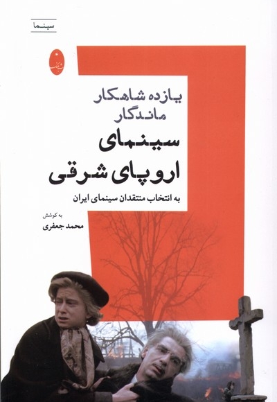 یازده شاهکار ماندگار سینمای اروپای شرقی